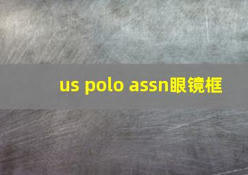 us polo assn眼镜框